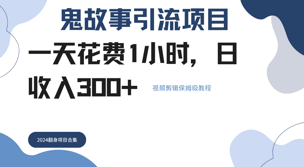 鬼故事搬运条条原创，全程保姆级教学，轻松日入300+客创社区-专注互联网轻资产资源整合与分享客创社区-专注互联网轻资产资源整合与分享
