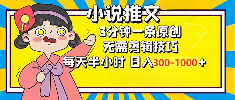 小说推文6.0，简单无脑，3分钟一个原创作品，每天半小时，日入300-1000…客创社区-专注互联网轻资产资源整合与分享客创社区-专注互联网轻资产资源整合与分享