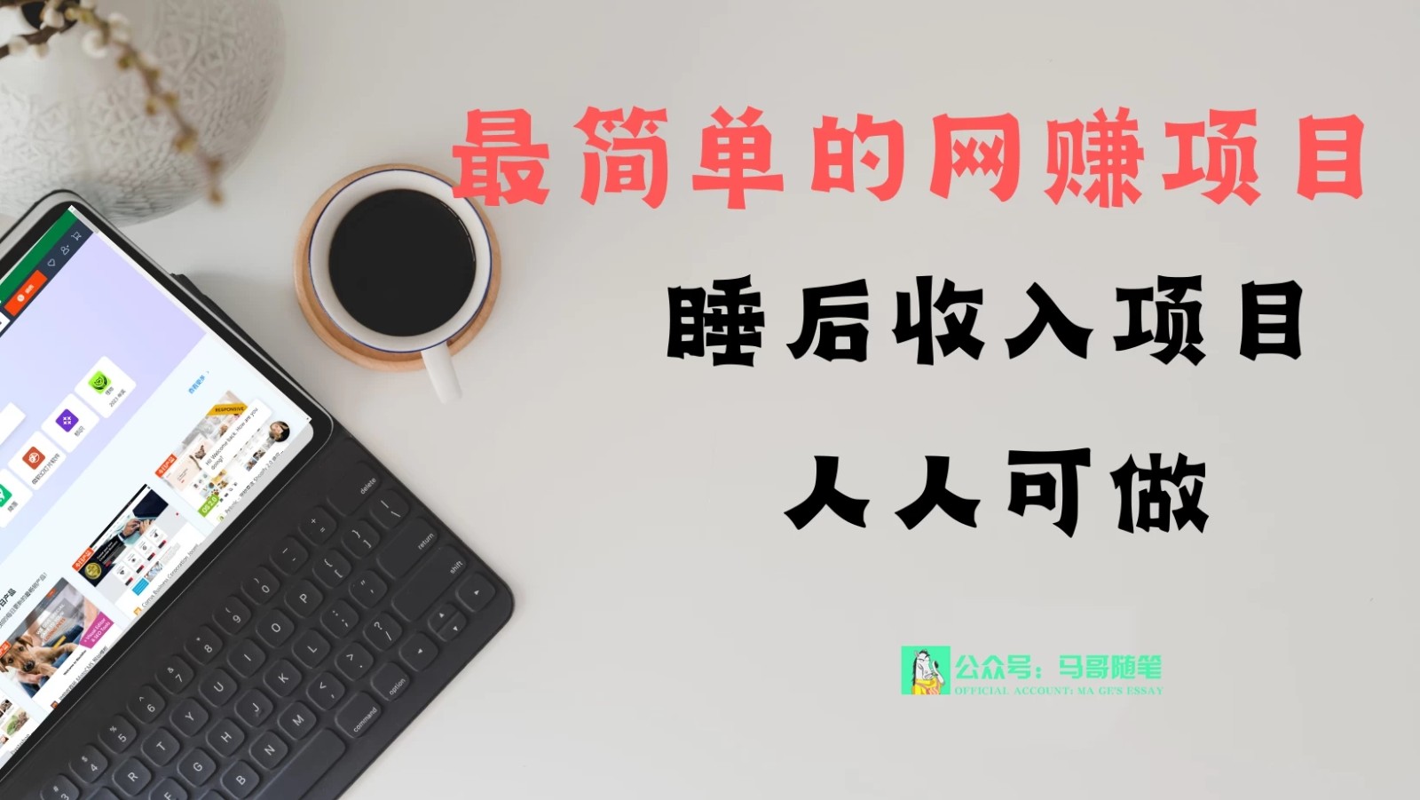 睡后收入项目，人人可做，只需上传文件，最简单的网赚项目，无任何难度客创社区-专注互联网轻资产资源整合与分享客创社区-专注互联网轻资产资源整合与分享