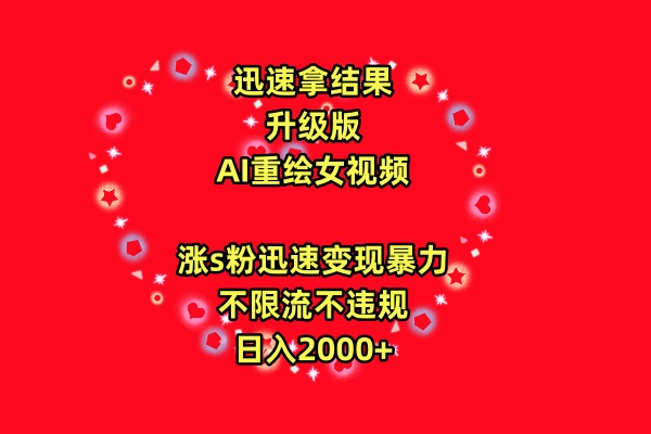 迅速拿结果，最新玩法AI重绘美女视频，涨s粉迅速，变现暴力，不限流不封号，日入2000+客创社区-专注互联网轻资产资源整合与分享客创社区-专注互联网轻资产资源整合与分享