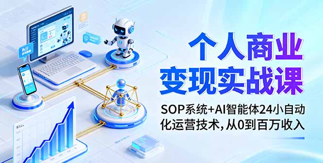 个人商业变现实战课：SOP系统+AI智能体24小自动化运营技术，从0到百万收入客创社区-专注互联网轻资产资源整合与分享客创社区-专注互联网轻资产资源整合与分享