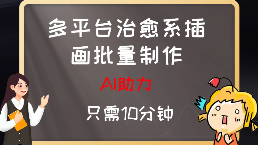 10分钟速成：AI助力，多平台治愈系插画，批量制作爆火的治愈系插画！日入500+客创社区-专注互联网轻资产资源整合与分享客创社区-专注互联网轻资产资源整合与分享