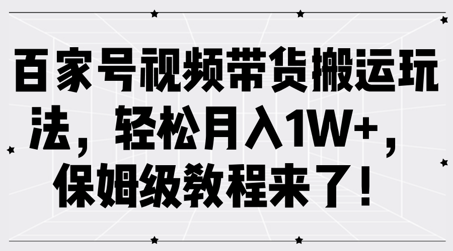 百家号视频带货搬运玩法，轻松月入1W+，保姆级教程来了！客创社区-专注互联网轻资产资源整合与分享客创社区-专注互联网轻资产资源整合与分享