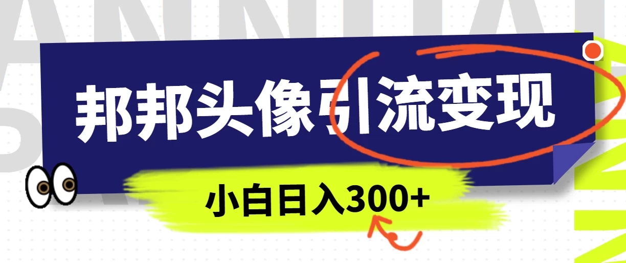 全网首发，邦邦头像变现引流，小白日入300+客创社区-专注互联网轻资产资源整合与分享客创社区-专注互联网轻资产资源整合与分享