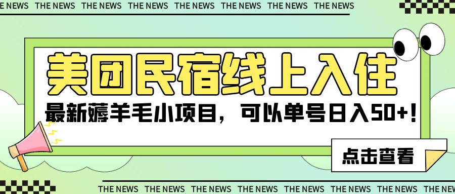 美团民宿线上入住，最新薅羊毛小项目，可以单号日入 50+客创社区-专注互联网轻资产资源整合与分享客创社区-专注互联网轻资产资源整合与分享