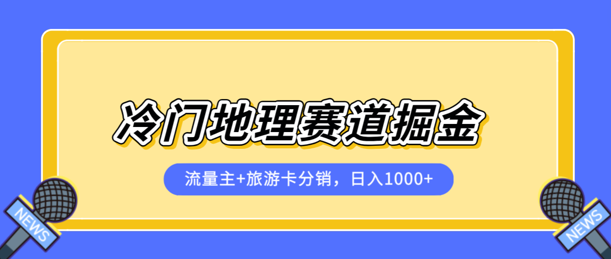 冷门地理赛道掘金项目，流量主+旅游卡分销，日入1000+客创社区-专注互联网轻资产资源整合与分享客创社区-专注互联网轻资产资源整合与分享