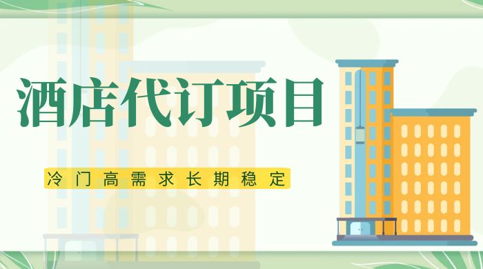 高需求冷门酒店代订项目，正规蓝海项目，简单无脑可长期稳定项目客创社区-专注互联网轻资产资源整合与分享客创社区-专注互联网轻资产资源整合与分享