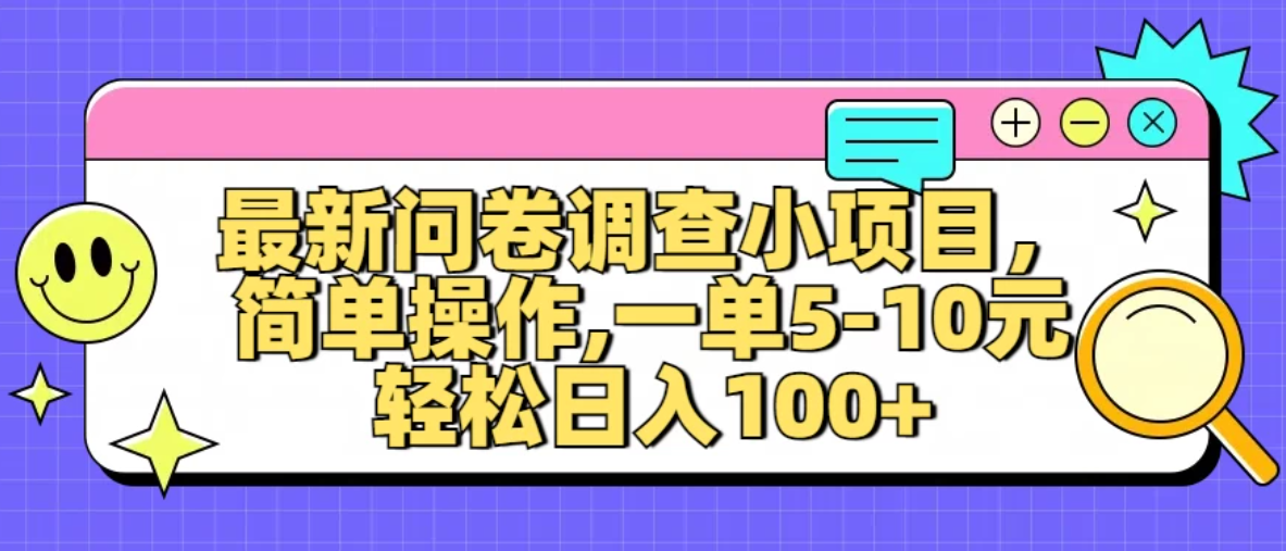 最新问卷调查小项目，简单操作，一单5-10元，轻松日入100+客创社区-专注互联网轻资产资源整合与分享客创社区-专注互联网轻资产资源整合与分享