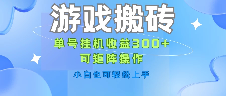 游戏搬砖，单号挂机收益300+，可矩阵操作，小白也可轻松上手客创社区-专注互联网轻资产资源整合与分享客创社区-专注互联网轻资产资源整合与分享