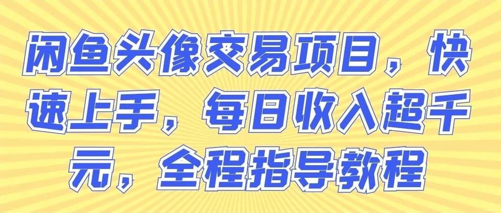 闲鱼头像交易项目，快速上手，每日收入超千元，全程指导教程客创社区-专注互联网轻资产资源整合与分享客创社区-专注互联网轻资产资源整合与分享