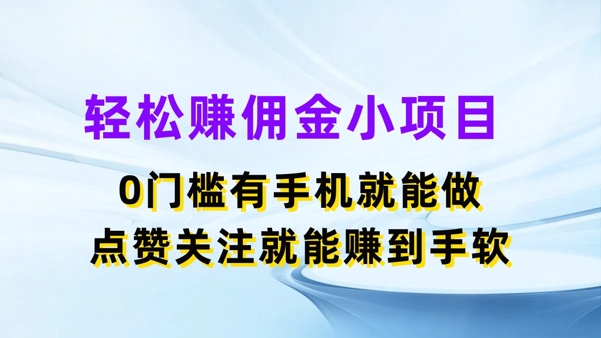 轻松赚佣金小项目，0门槛有手机就能做，点赞关注就能赚到手软客创社区-专注互联网轻资产资源整合与分享客创社区-专注互联网轻资产资源整合与分享