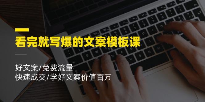 看完就 写爆的文案模板课，好文案/免费流量/快速成交/学好文案价值百万客创社区-专注互联网轻资产资源整合与分享客创社区-专注互联网轻资产资源整合与分享