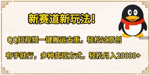 新赛道新玩法！QQ短视频一键搬运去重，轻松过原创，有手就行，多种变现方式，轻松月入20000+客创社区-专注互联网轻资产资源整合与分享客创社区-专注互联网轻资产资源整合与分享