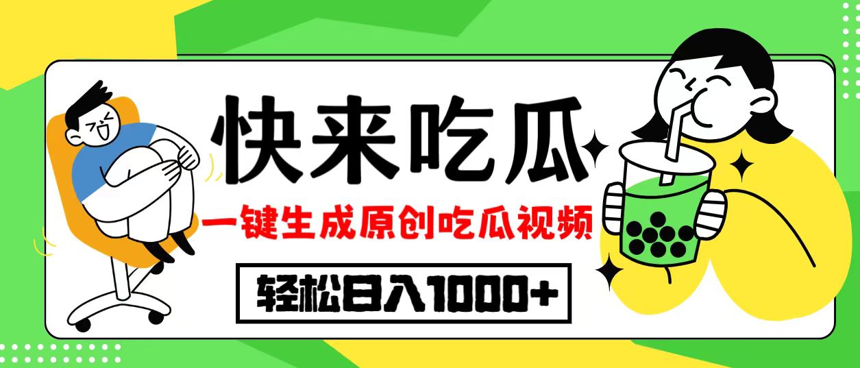 最新风口，吃瓜赛道！一键生成原创视频，多种变现方式，轻松日入10.客创社区-专注互联网轻资产资源整合与分享客创社区-专注互联网轻资产资源整合与分享