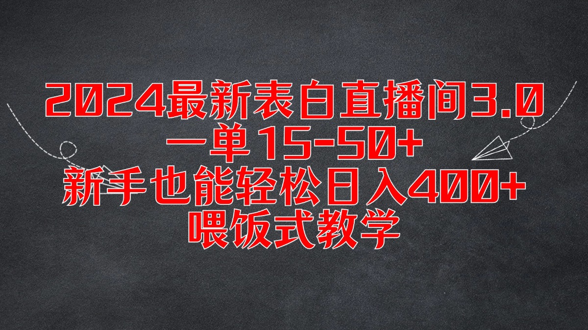 2024最新表白直播间3.0，一单15-50+，新手也能轻松日入400+，喂饭式教学客创社区-专注互联网轻资产资源整合与分享客创社区-专注互联网轻资产资源整合与分享