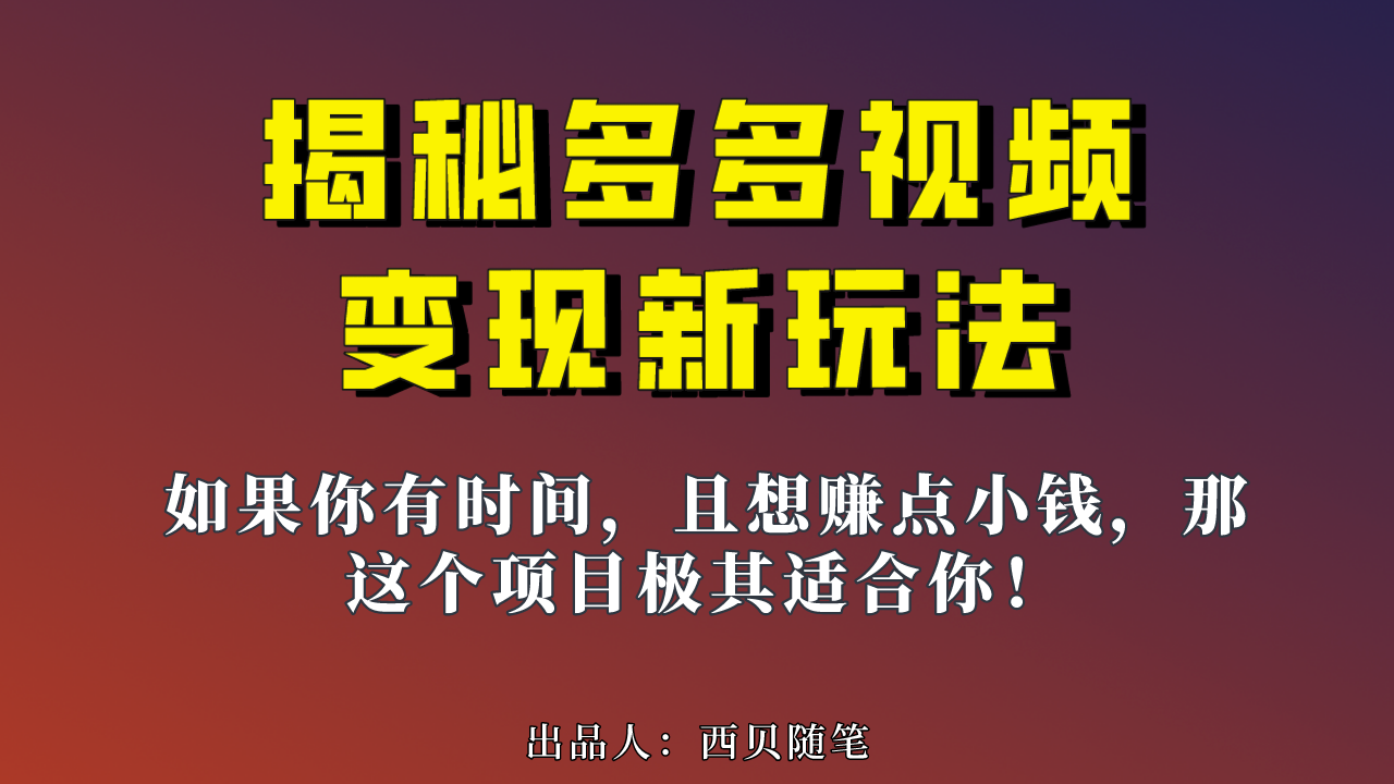 多多视频新玩法揭秘,一天 200 多,新手小白也能快速上手的操作