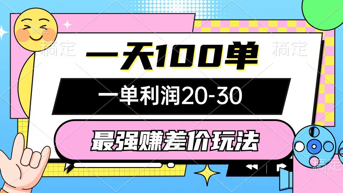 最强赚差价玩法，一天100单，一单利润20-30，只要做就能赚，简单无套路客创社区-专注互联网轻资产资源整合与分享客创社区-专注互联网轻资产资源整合与分享