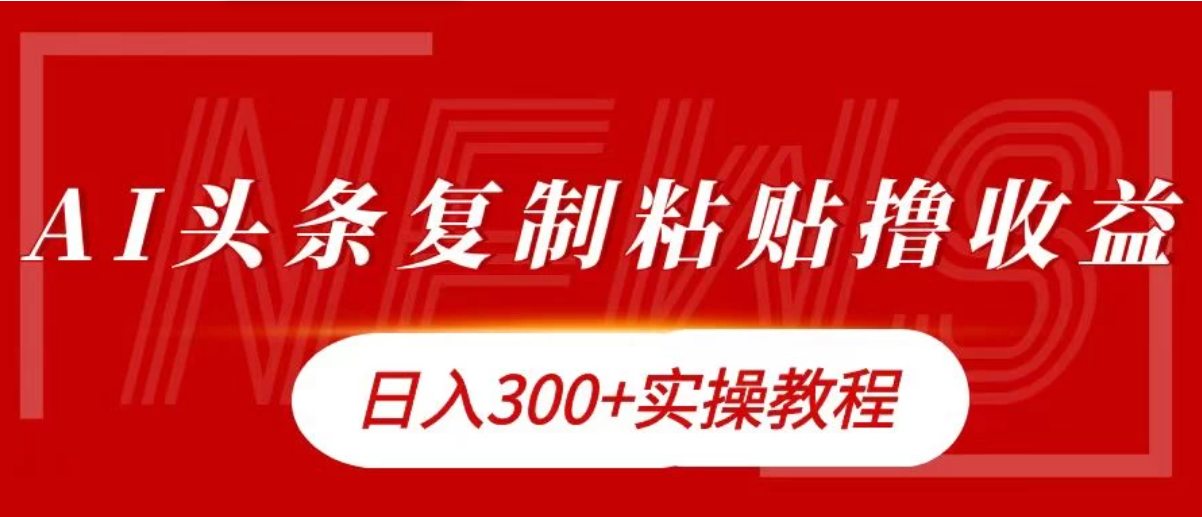 今日头条复制粘贴撸金，轻松日入300+客创社区-专注互联网轻资产资源整合与分享客创社区-专注互联网轻资产资源整合与分享