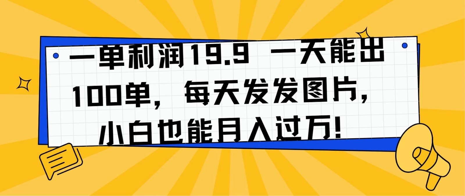 一单利润19.9 一天能出100单，每天发发图片，小白也能月入过万！客创社区-专注互联网轻资产资源整合与分享客创社区-专注互联网轻资产资源整合与分享