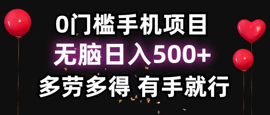 0门槛手机项目，无脑日入500+，多劳多得，有手就行客创社区-专注互联网轻资产资源整合与分享客创社区-专注互联网轻资产资源整合与分享