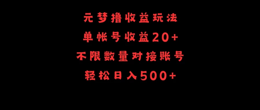 元梦撸收益玩法，单号收益20+，不限数量，对接账号，轻松日入500+客创社区-专注互联网轻资产资源整合与分享客创社区-专注互联网轻资产资源整合与分享