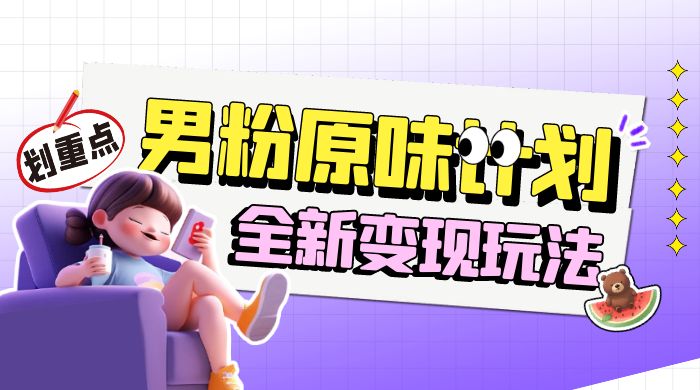 十月男粉 YW 计划变现，月入 1w+ 永远蓝海项目全新变现玩法客创社区-专注互联网轻资产资源整合与分享客创社区-专注互联网轻资产资源整合与分享
