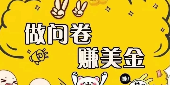 国外问卷调查小白在家也可批量操作（口子查站点查渠道查）真正的长久稳定项目 日入1500+客创社区-专注互联网轻资产资源整合与分享客创社区-专注互联网轻资产资源整合与分享