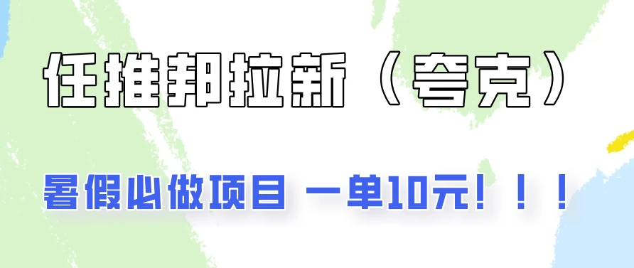 暑假必做项目，任推邦拉新暑期大放价，项目操作简单，全程0投入客创社区-专注互联网轻资产资源整合与分享客创社区-专注互联网轻资产资源整合与分享