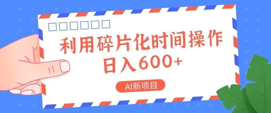 AI新项目，利用碎片化时间操作，日入600+客创社区-专注互联网轻资产资源整合与分享客创社区-专注互联网轻资产资源整合与分享