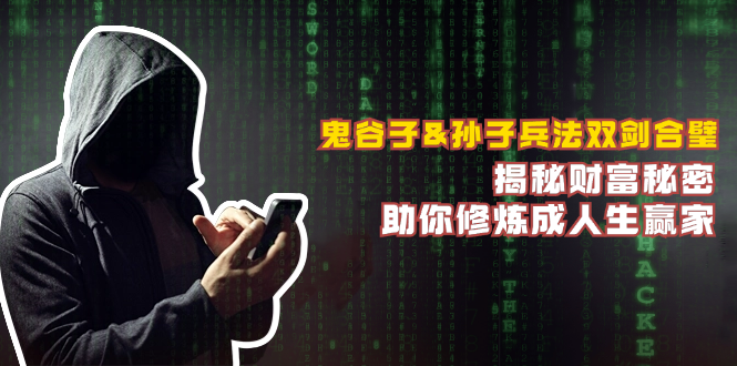 鬼谷子&孙子兵法双剑合璧，揭秘财富秘密，助你修炼成人生赢家客创社区-专注互联网轻资产资源整合与分享客创社区-专注互联网轻资产资源整合与分享