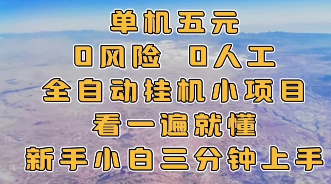 单机一天五元，0风险，0人工，全自动挂机小项目客创社区-专注互联网轻资产资源整合与分享客创社区-专注互联网轻资产资源整合与分享