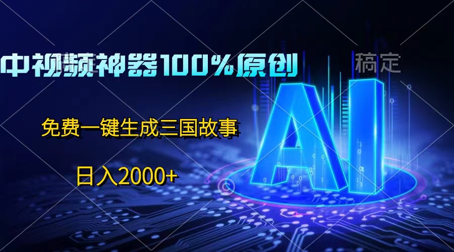中视频神器100%过原创，免费AI一键生成三国故事，日入2000+客创社区-专注互联网轻资产资源整合与分享客创社区-专注互联网轻资产资源整合与分享