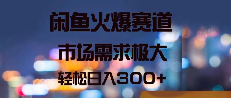 闲鱼火爆赛道，市场需求极大，轻松日入300+客创社区-专注互联网轻资产资源整合与分享客创社区-专注互联网轻资产资源整合与分享