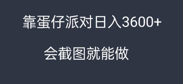 靠蛋仔派对，日入3600+，会截图就能做，保姆式教学，无脑操作，硬核变现客创社区-专注互联网轻资产资源整合与分享客创社区-专注互联网轻资产资源整合与分享