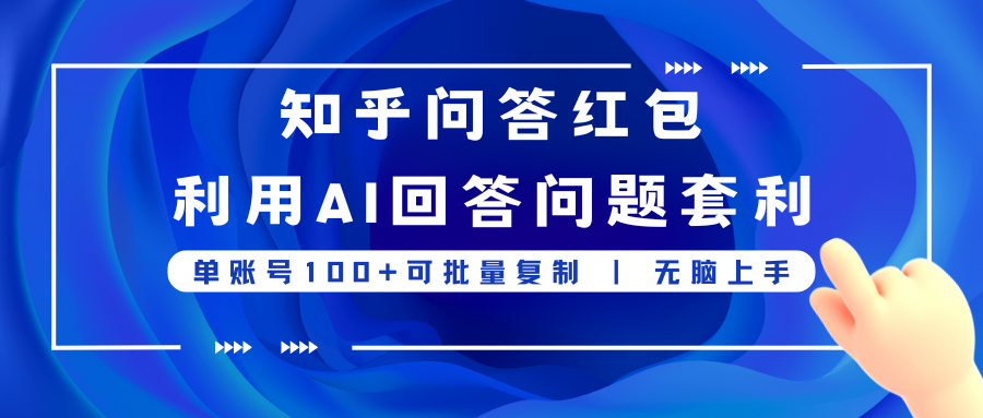 知乎问答红包利用AI回答问题套利，单账号100可批量复制，无脑上手客创社区-专注互联网轻资产资源整合与分享客创社区-专注互联网轻资产资源整合与分享