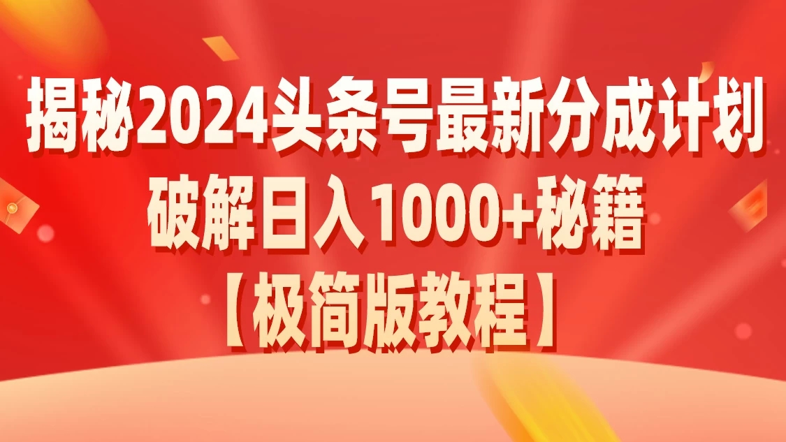 揭秘2024头条号最新分成计划破解日入1000+秘籍客创社区-专注互联网轻资产资源整合与分享客创社区-专注互联网轻资产资源整合与分享