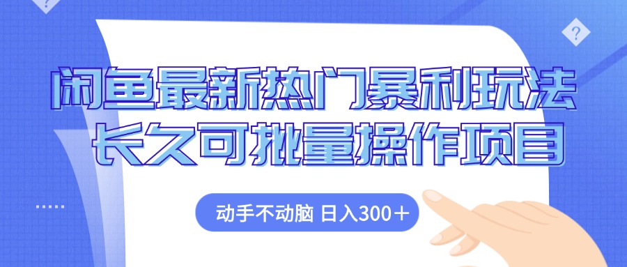 闲鱼最新热门暴利玩法，动手不动脑 长久可批量操作项目客创社区-专注互联网轻资产资源整合与分享客创社区-专注互联网轻资产资源整合与分享