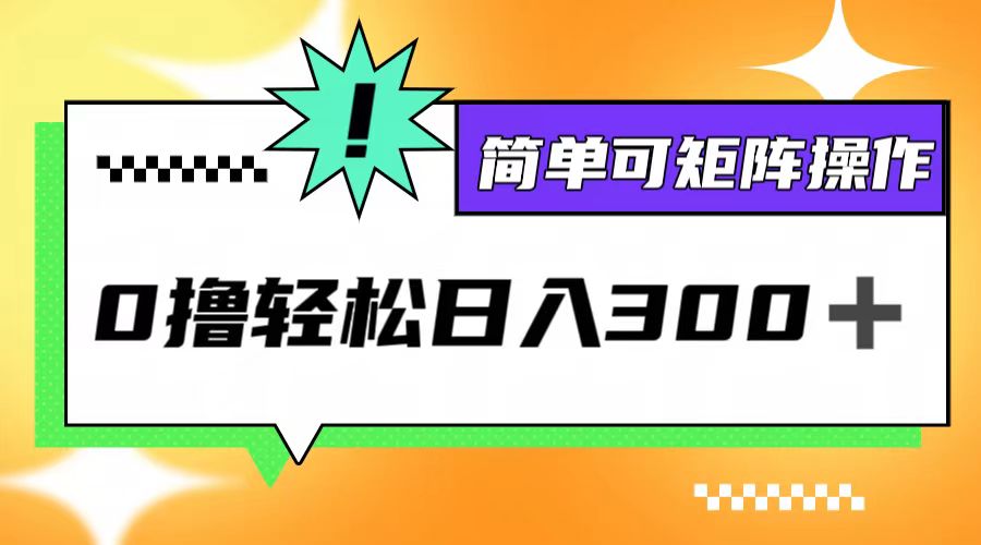 0撸3.0，轻松日收300+，简单可矩阵操作客创社区-专注互联网轻资产资源整合与分享客创社区-专注互联网轻资产资源整合与分享