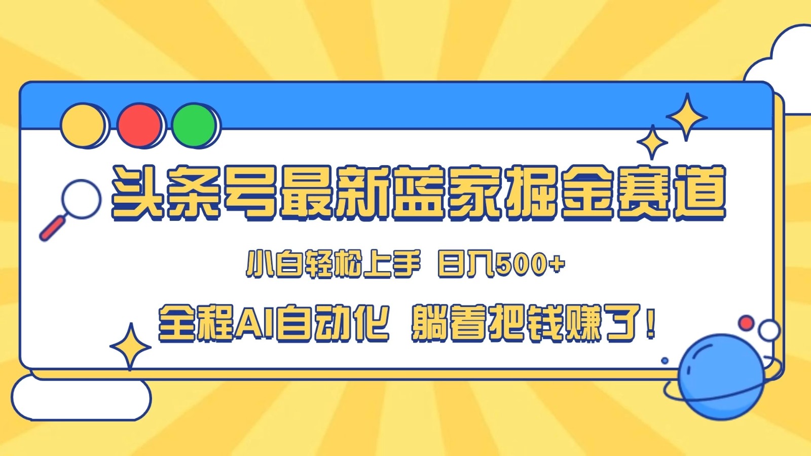 头条号最新蓝海赛道，AI一键生成，复制粘贴傻瓜式操作，小白一天上手，轻松日入100-400+，保姆式教学客创社区-专注互联网轻资产资源整合与分享客创社区-专注互联网轻资产资源整合与分享