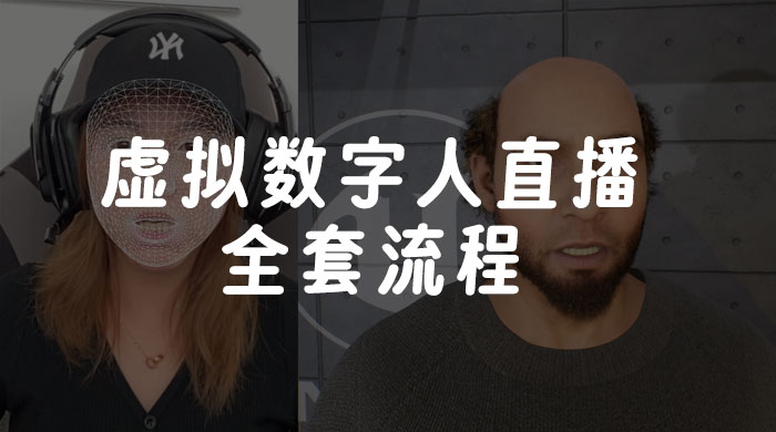 价值 3000 的虚拟数字人直播技术，虚拟数字人全套流程客创社区-专注互联网轻资产资源整合与分享客创社区-专注互联网轻资产资源整合与分享