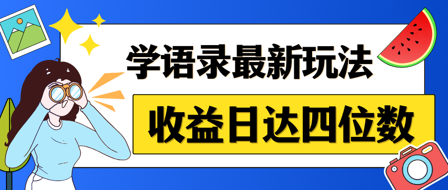 哲学语录最新玩法，作品轻松制作，收益日达四位数客创社区-专注互联网轻资产资源整合与分享客创社区-专注互联网轻资产资源整合与分享
