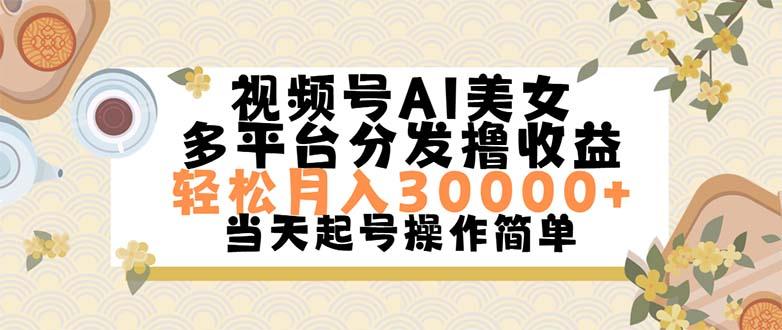 视频号AI美女，轻松月入30000+,操作简单轻松上手客创社区-专注互联网轻资产资源整合与分享客创社区-专注互联网轻资产资源整合与分享