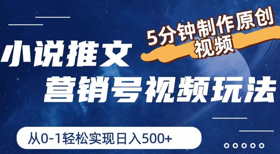 小说推文营销号视频玩法，5分钟制作原创视频，从0到1轻松实现日入4位数客创社区-专注互联网轻资产资源整合与分享客创社区-专注互联网轻资产资源整合与分享