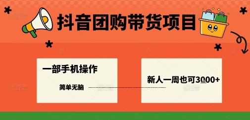 抖音团购带货项目，一部手机简单操作，一周3k+客创社区-专注互联网轻资产资源整合与分享客创社区-专注互联网轻资产资源整合与分享