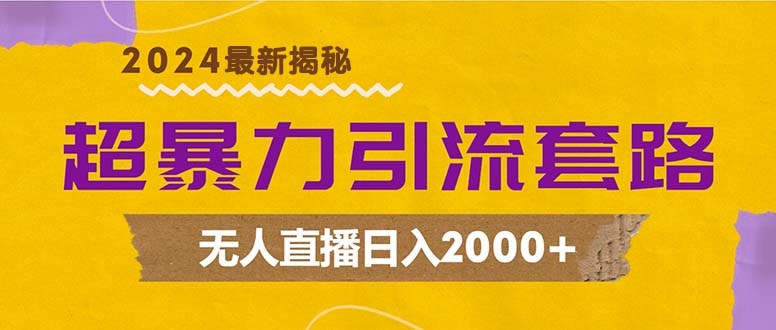 超暴力引流套路，无人直播日入2000+客创社区-专注互联网轻资产资源整合与分享客创社区-专注互联网轻资产资源整合与分享