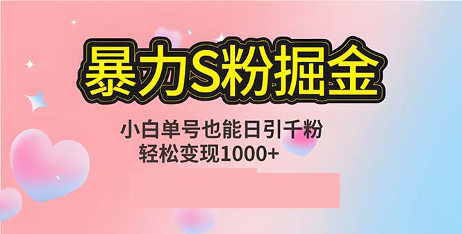 单人单机日引千粉，变现1000+，S粉流量掘金计划攻略客创社区-专注互联网轻资产资源整合与分享客创社区-专注互联网轻资产资源整合与分享