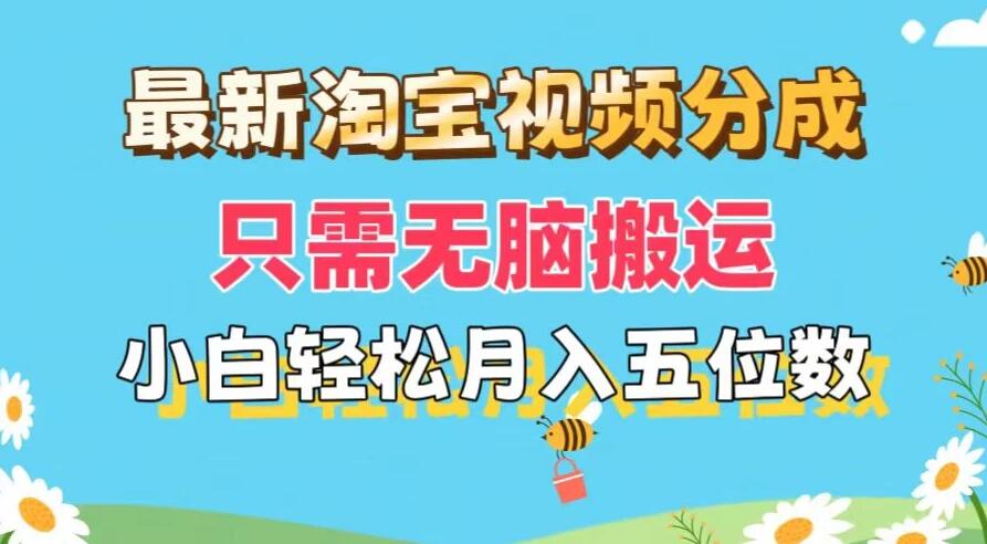 最新淘宝视频分成，只需无脑搬运，小白也能轻松月入五位数，可矩阵批量操作客创社区-专注互联网轻资产资源整合与分享客创社区-专注互联网轻资产资源整合与分享