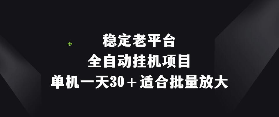 稳定老平台，全自动挂机项目，单机一天30＋适合批量放大客创社区-专注互联网轻资产资源整合与分享客创社区-专注互联网轻资产资源整合与分享