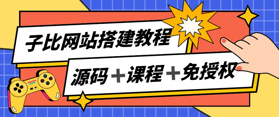 子比网站搭建教程，被动收入实现月入过万，课程非常详细客创社区-专注互联网轻资产资源整合与分享客创社区-专注互联网轻资产资源整合与分享