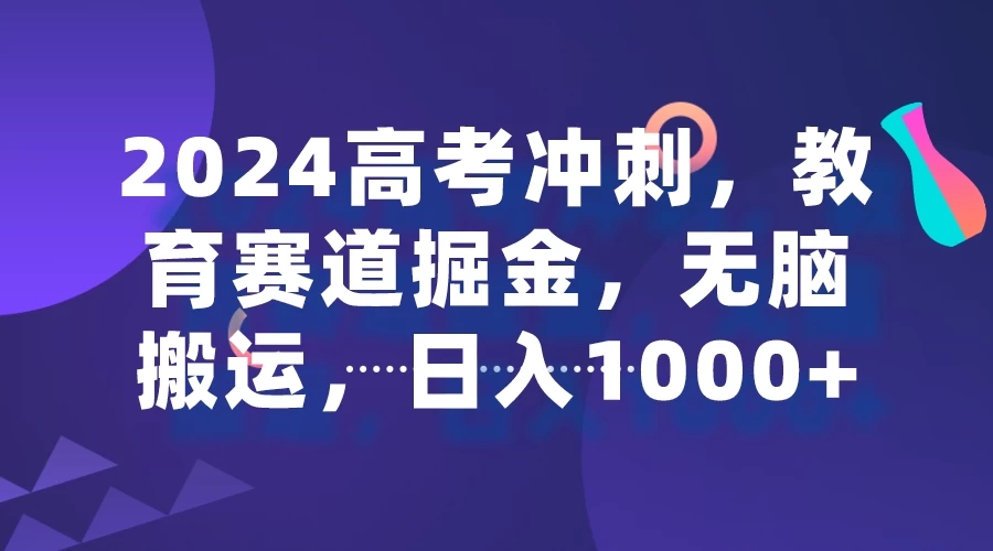 2024高考冲刺，教育赛道掘金，无脑搬运，日入1000+客创社区-专注互联网轻资产资源整合与分享客创社区-专注互联网轻资产资源整合与分享